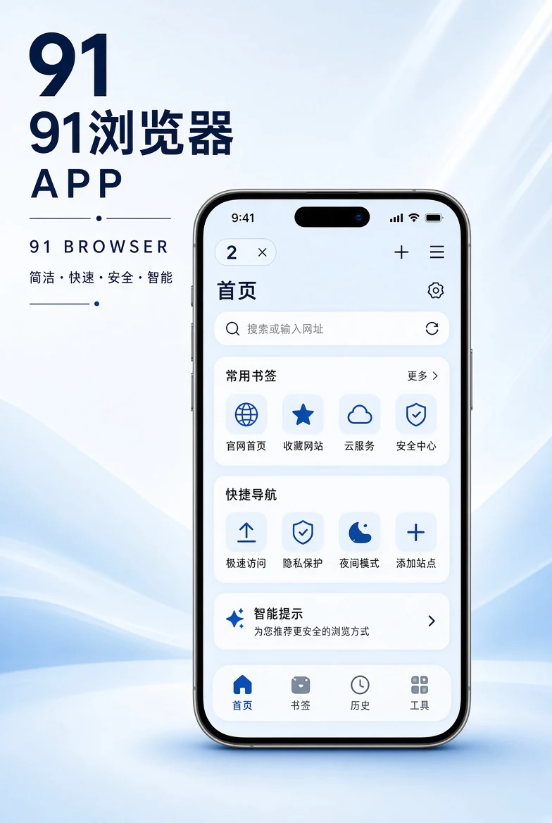 91浏览器APP移动浏览界面