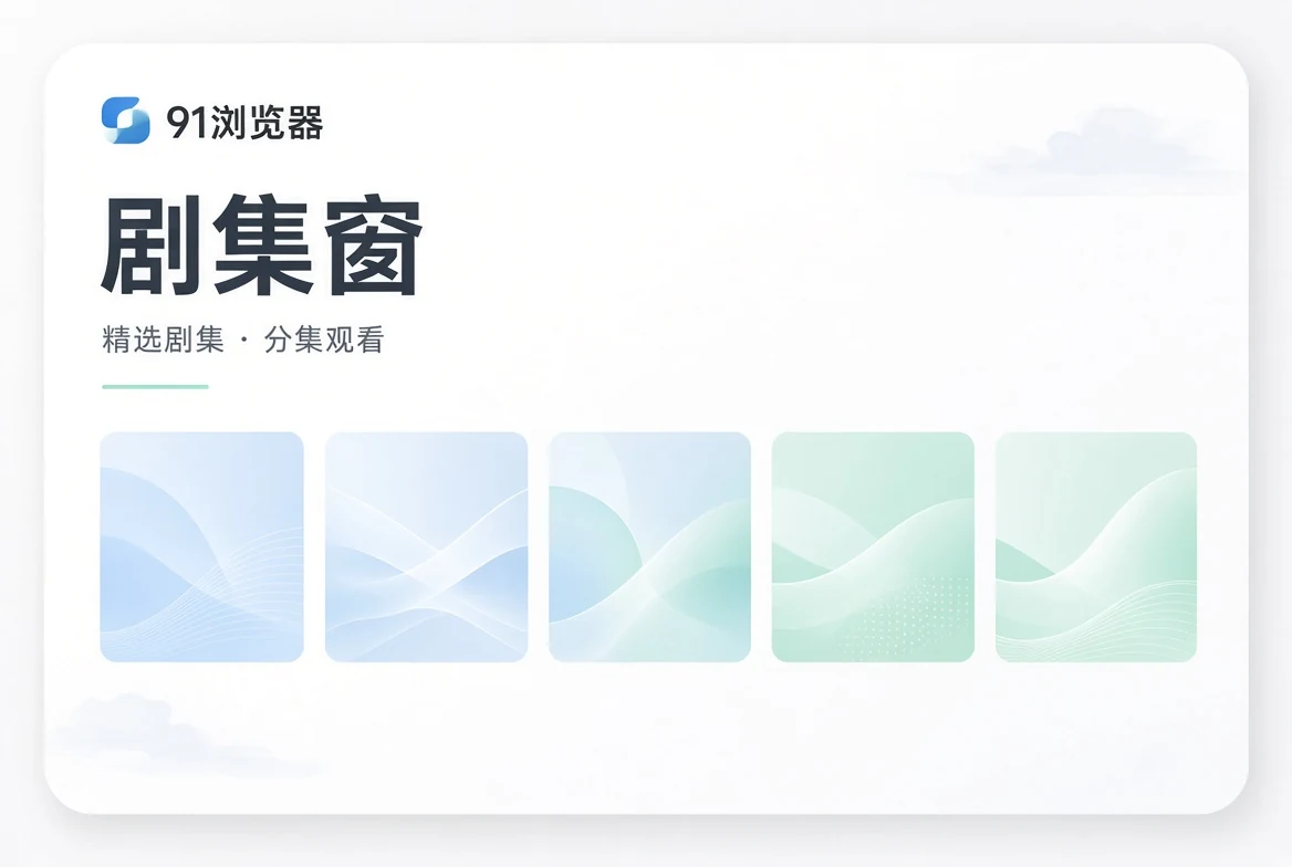 剧集窗连续叙事导览